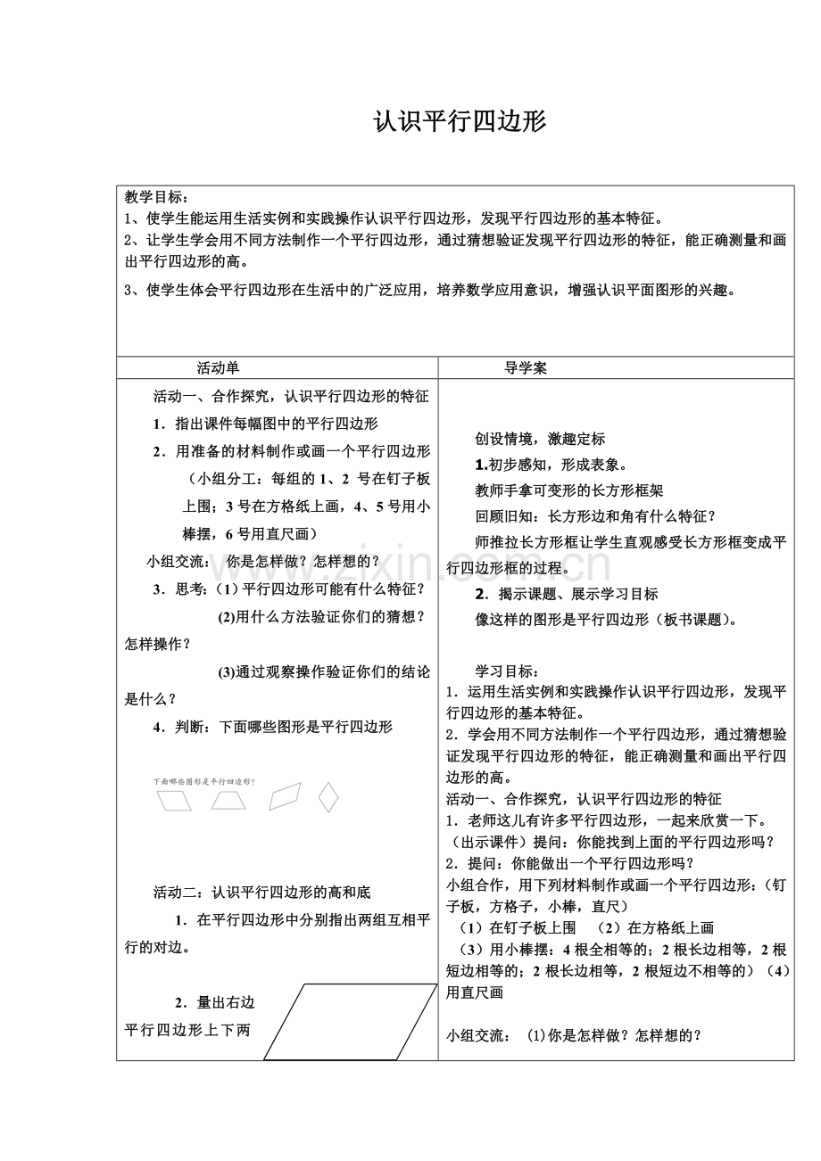 认识平行四边形.新单.doc_第1页