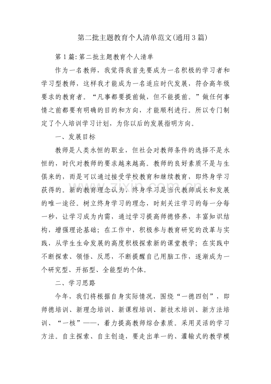 第二批主题教育个人清单范文(通用3篇).pdf_第1页