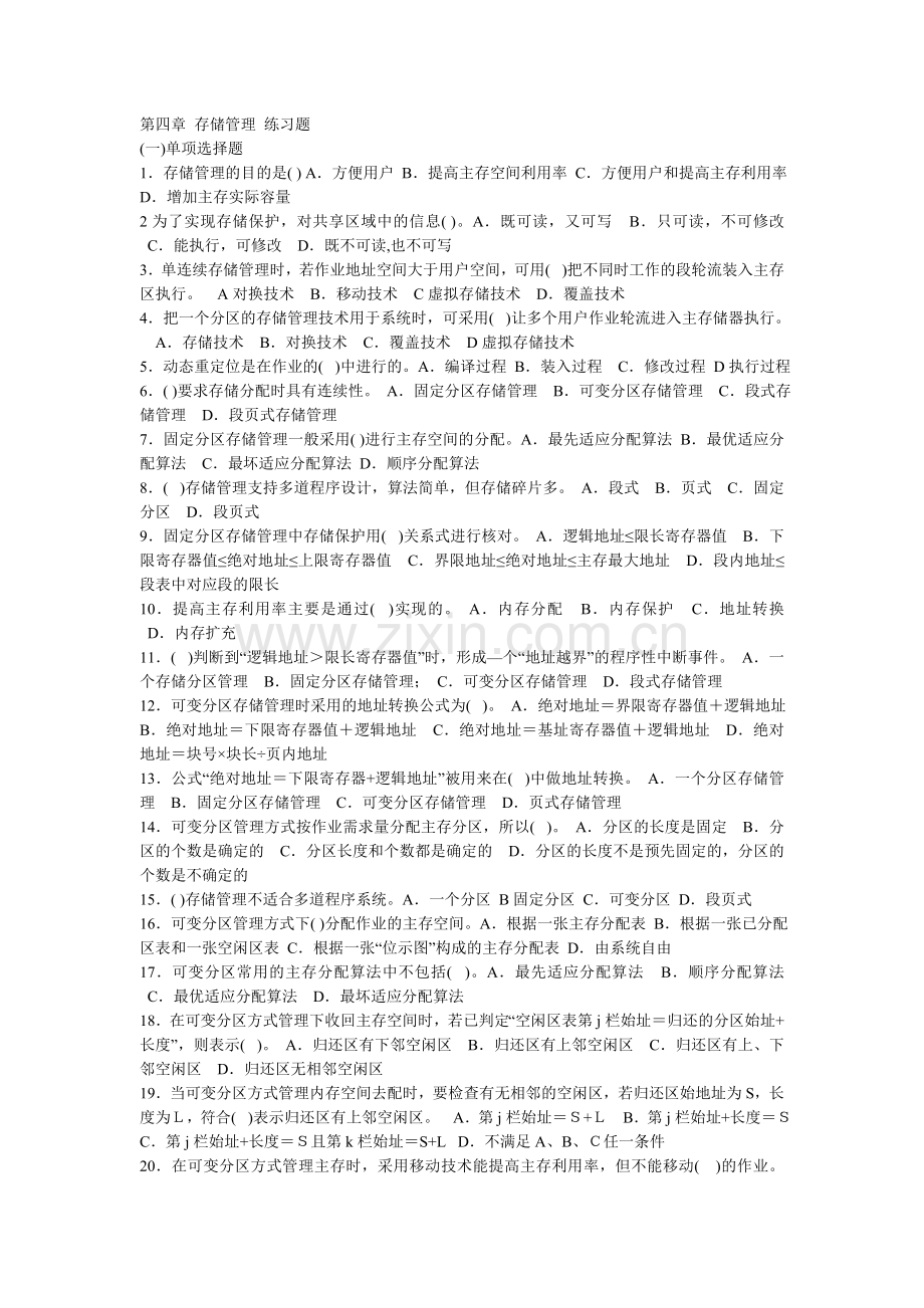 第4章 存储管理 练习题.doc_第1页