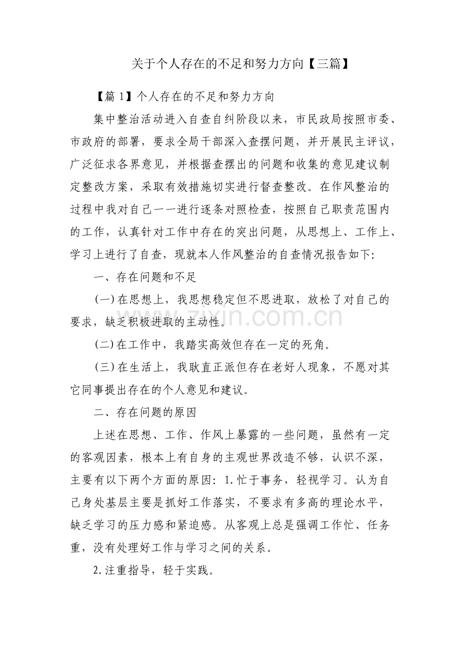 关于个人存在的不足和努力方向【三篇】.pdf_第1页