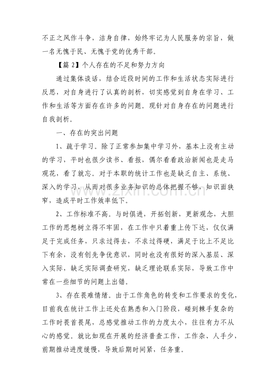 关于个人存在的不足和努力方向【三篇】.pdf_第3页