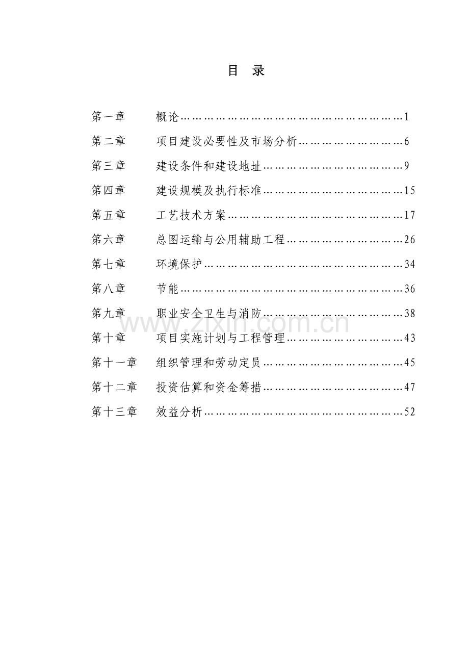 年产1000吨1-2-–-苯并异噻唑啉-3-酮(BIT)和1500吨年3-巯基丙酸甲酯项目可行性研究报告.doc_第1页