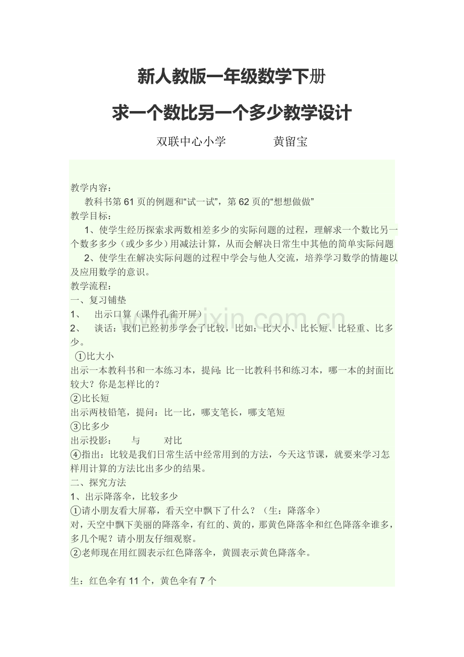 求一个数比另一个多少教学设计.docx_第1页