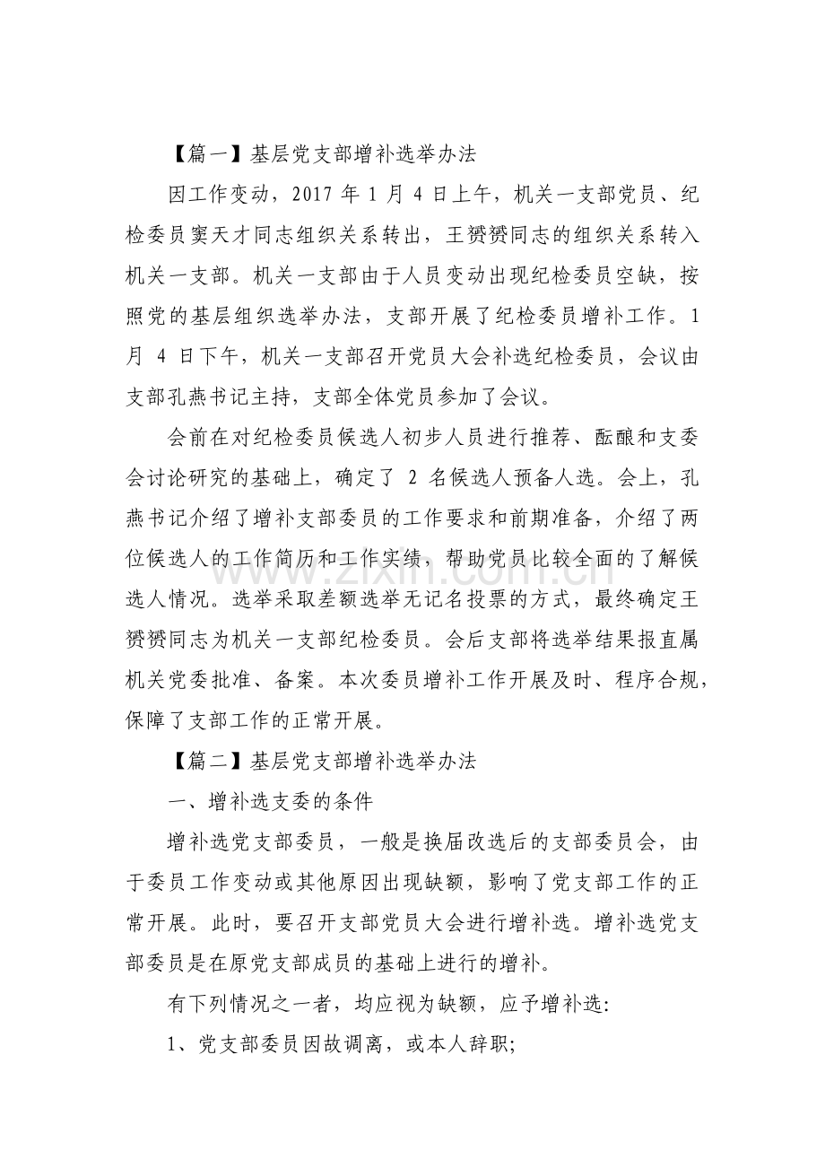 基层党支部增补选举办法范文(3篇).pdf_第1页