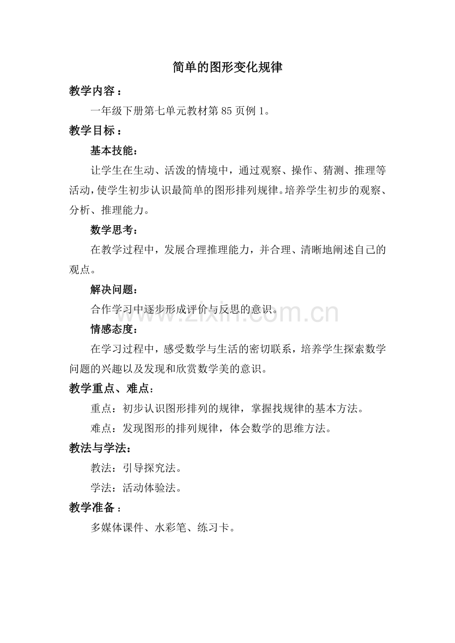 小学数学人教一年级简单的图形变化规律.docx_第1页