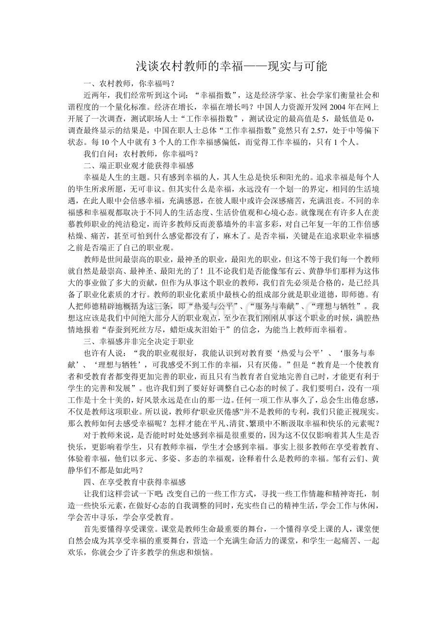 浅谈农村教师的幸福——现实与可能.doc_第1页