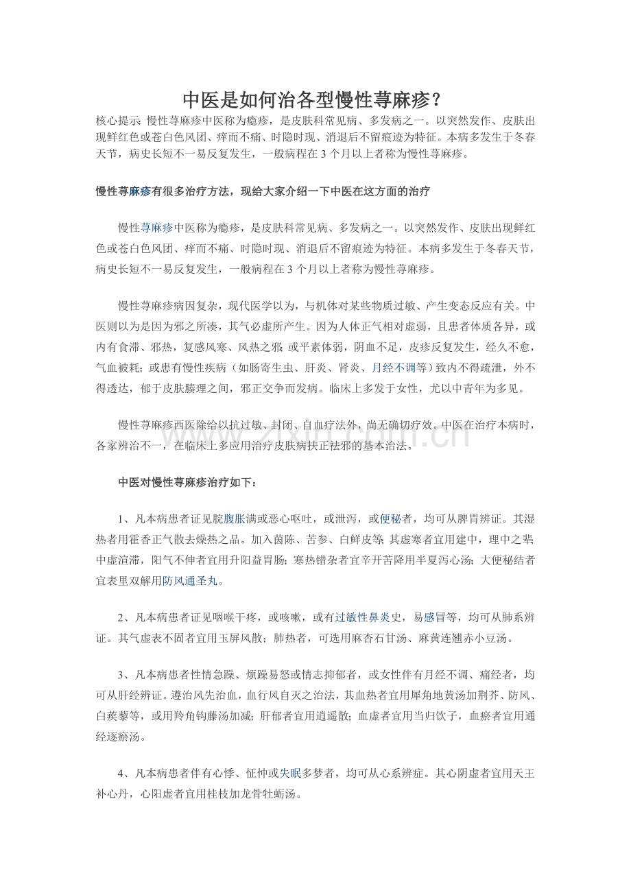 中医是如何治各型慢性荨麻疹.doc_第1页