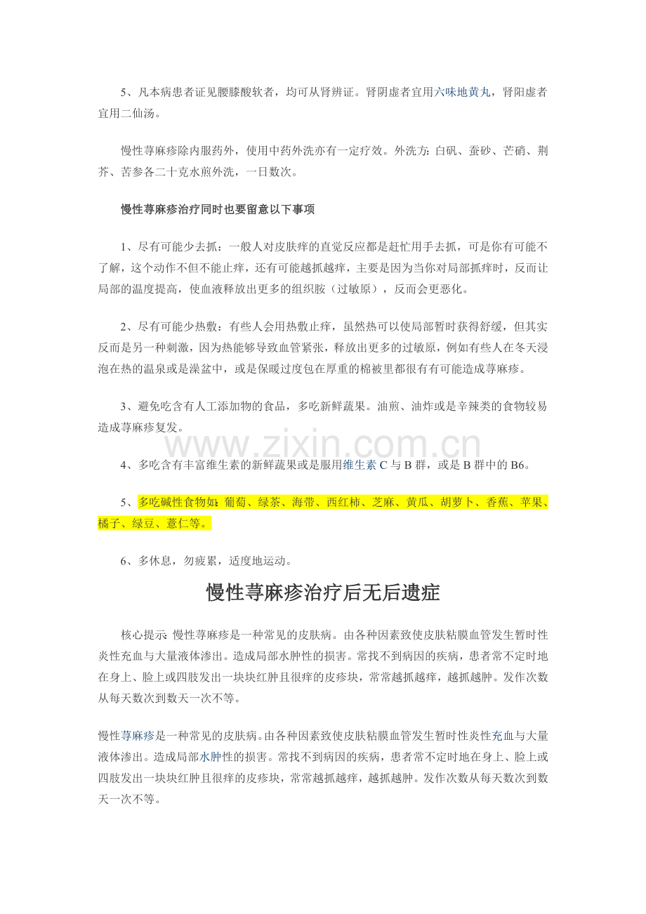 中医是如何治各型慢性荨麻疹.doc_第2页