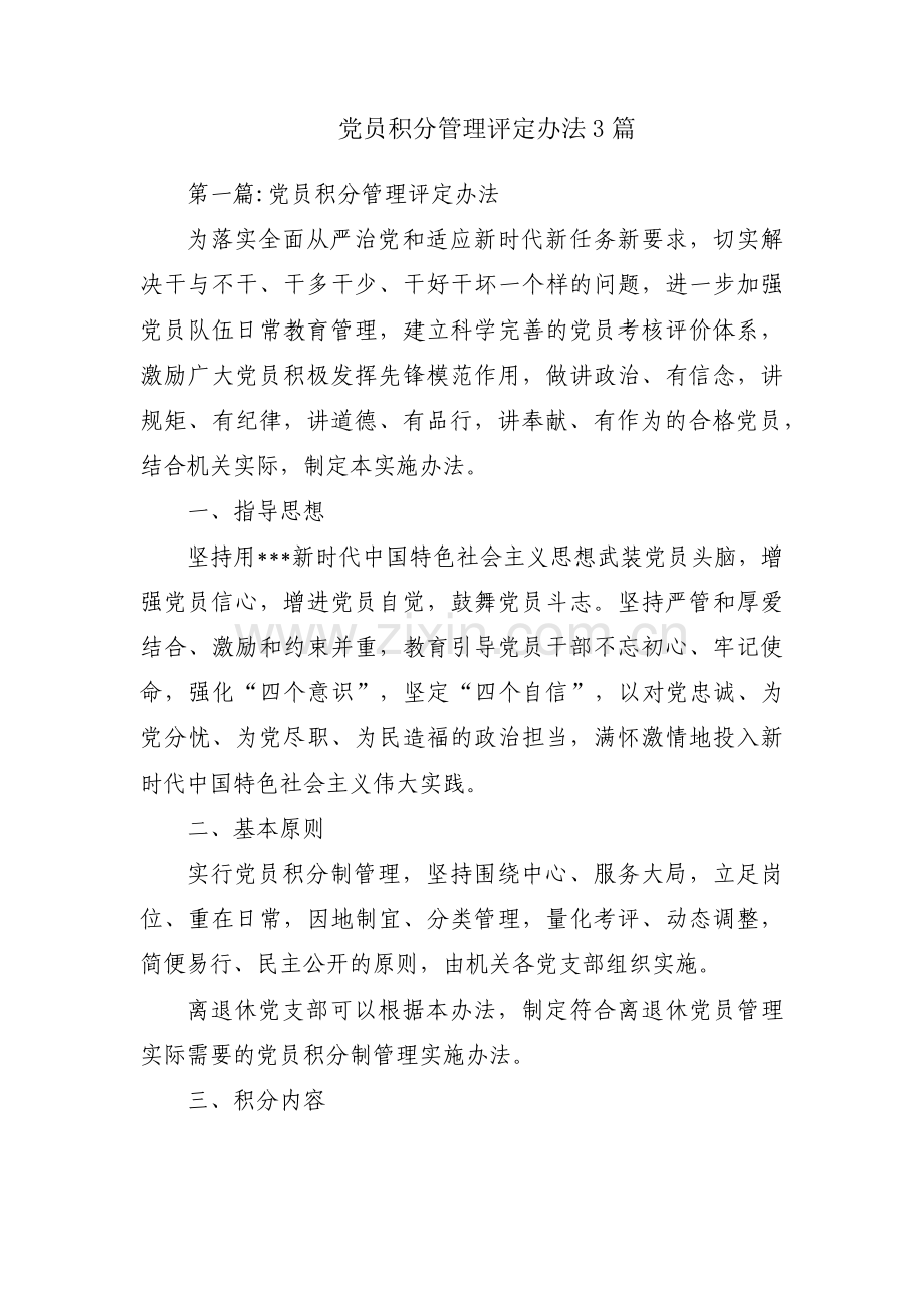 党员积分管理评定办法3篇.pdf_第1页