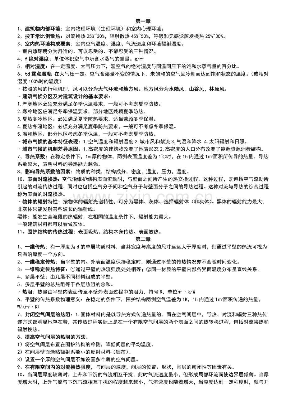 建筑物理复习知识点.docx_第1页