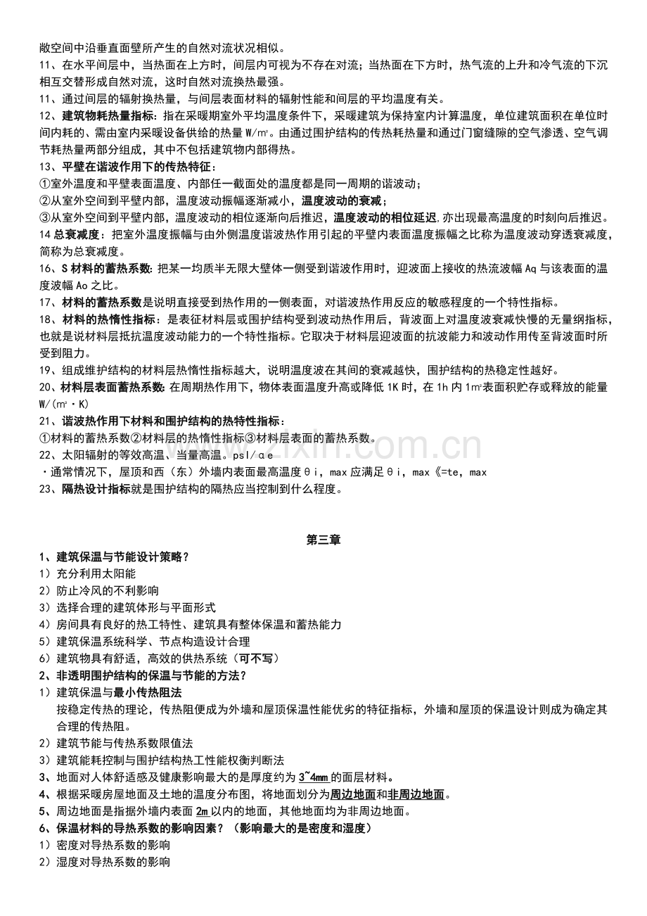 建筑物理复习知识点.docx_第2页