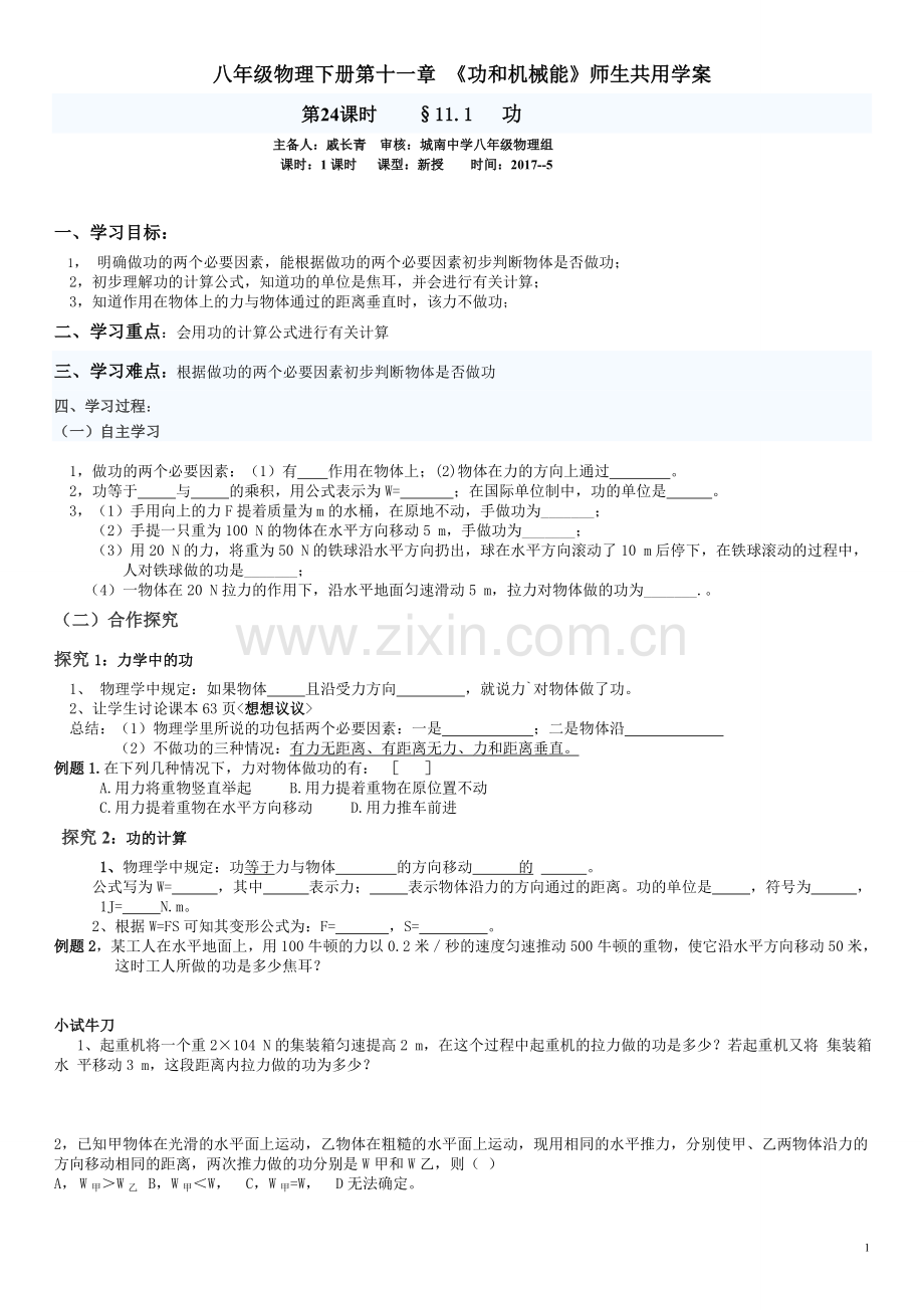 八年级物理下册第十一章 《功和机械能》第一节功师生共用学案.doc_第1页