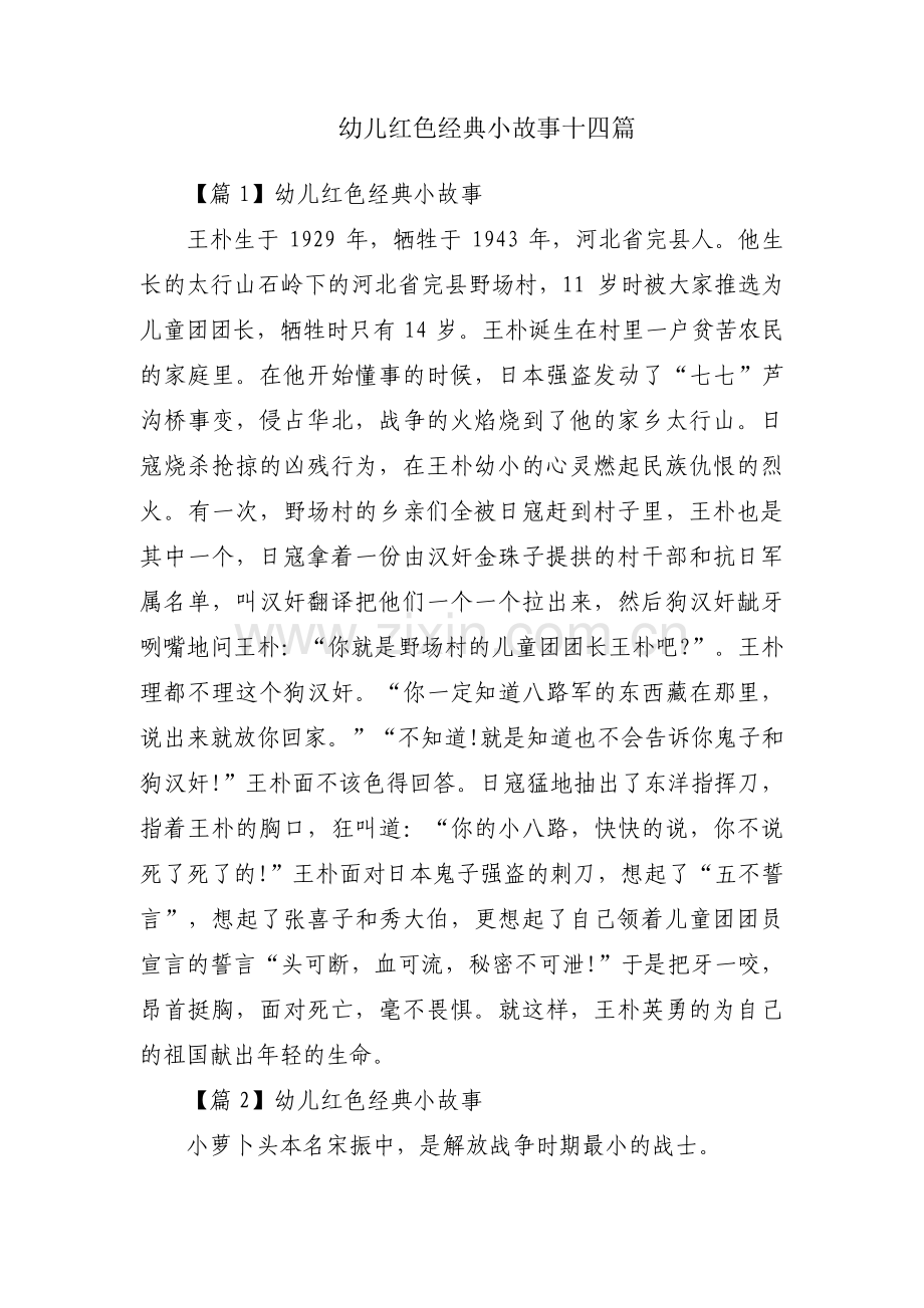 幼儿红色经典小故事十四篇.pdf_第1页