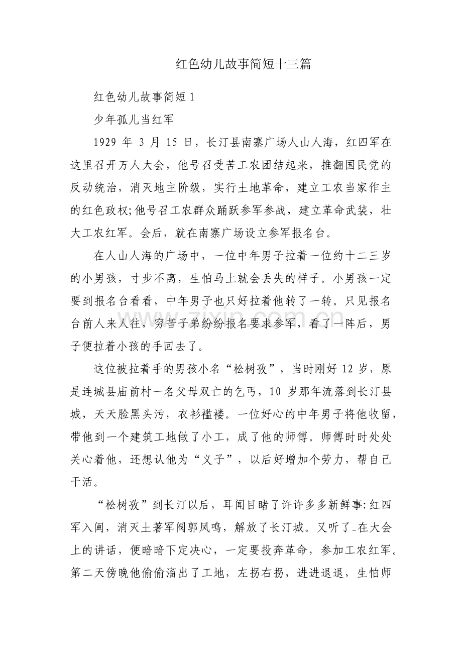 红色幼儿故事简短十三篇.pdf_第1页