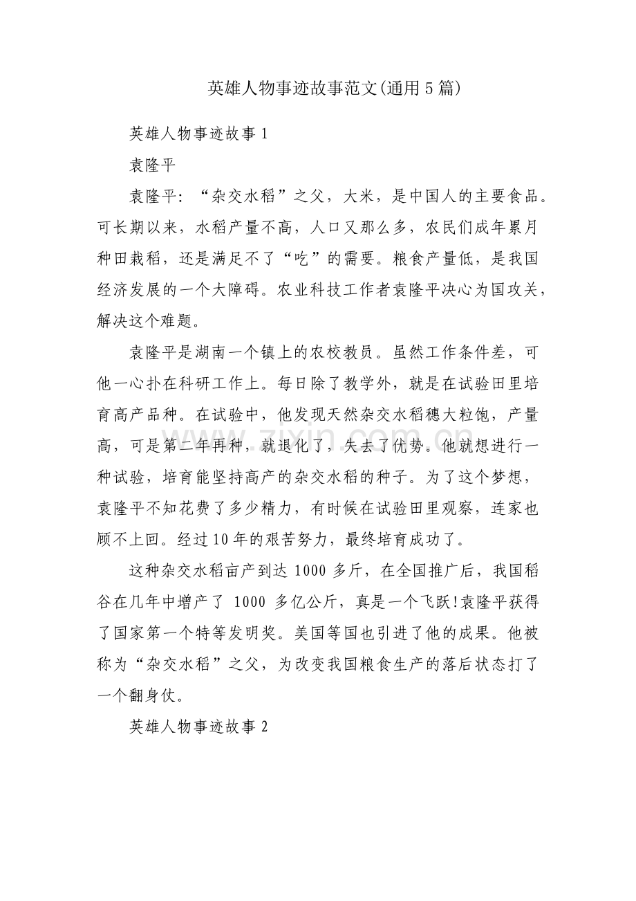 英雄人物事迹故事范文(通用5篇).pdf_第1页