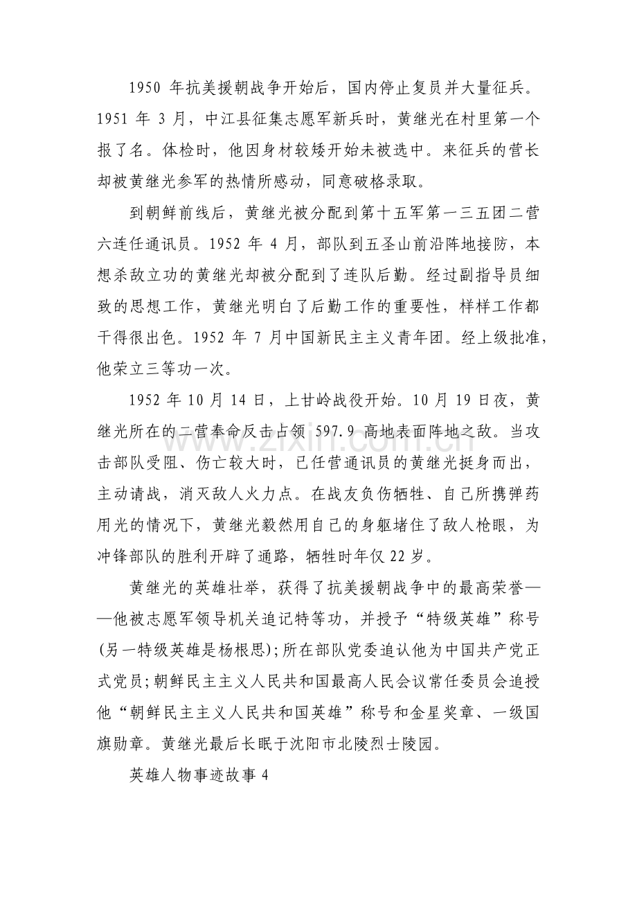 英雄人物事迹故事范文(通用5篇).pdf_第3页