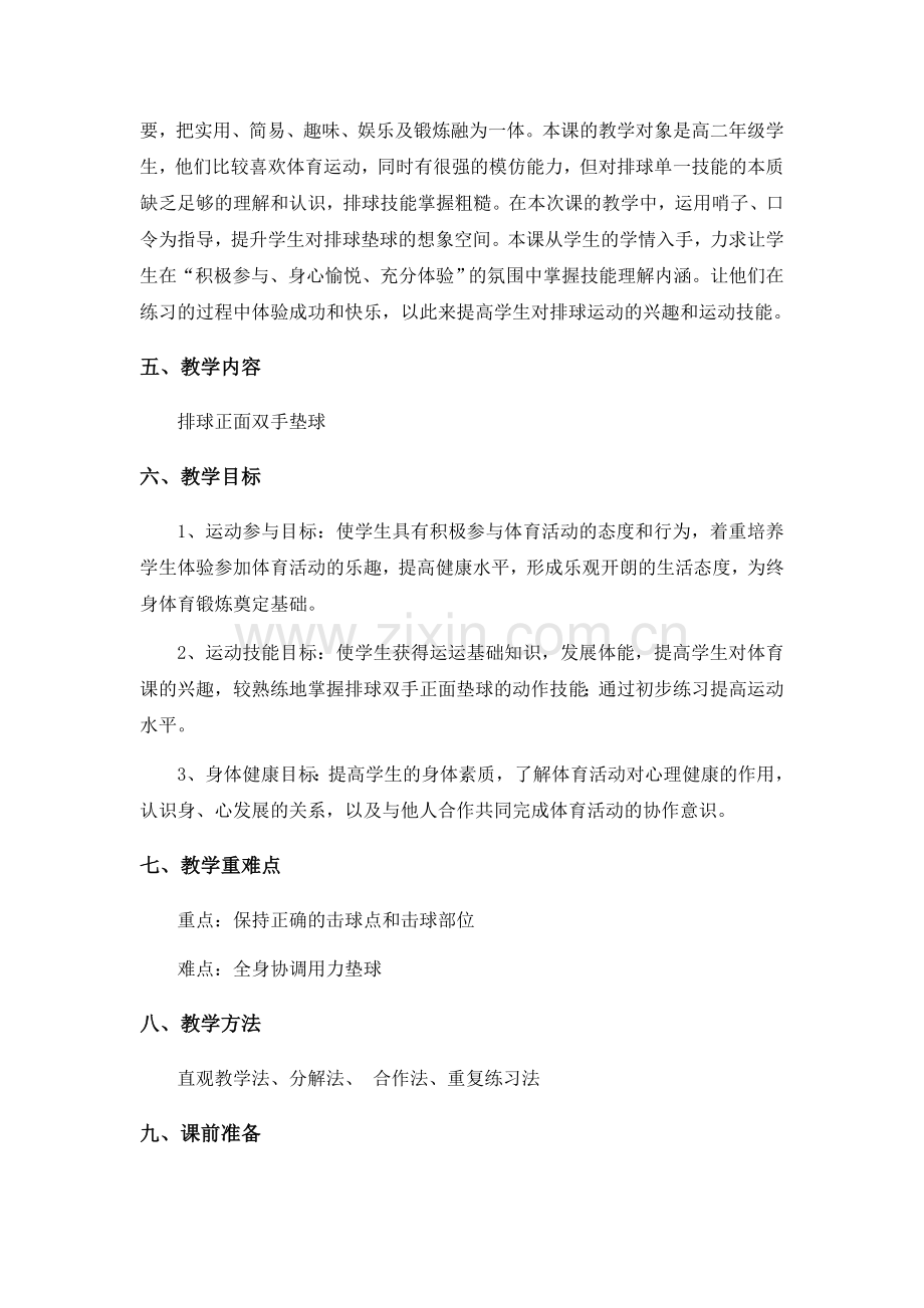 排球正面双手垫球教学设计.docx_第2页