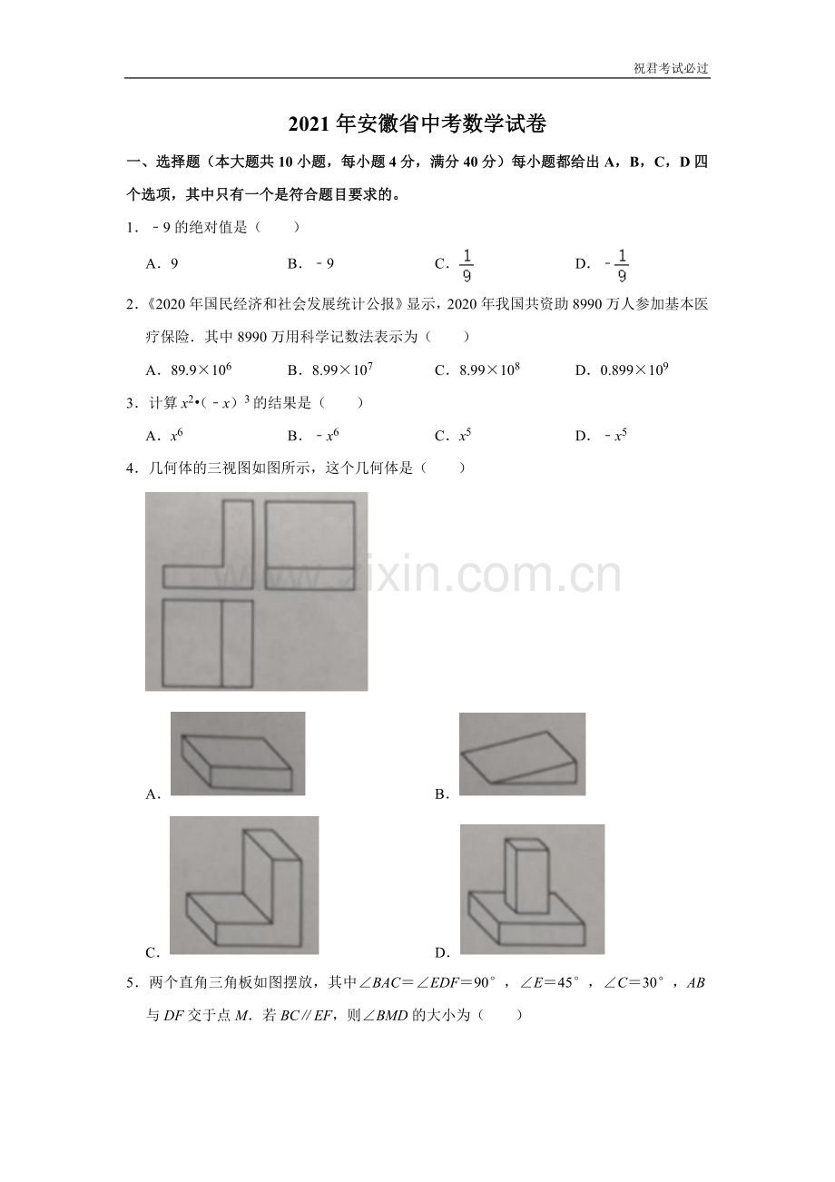 2021年安徽省-1-中考数学试卷-含答案解析版.doc_第1页