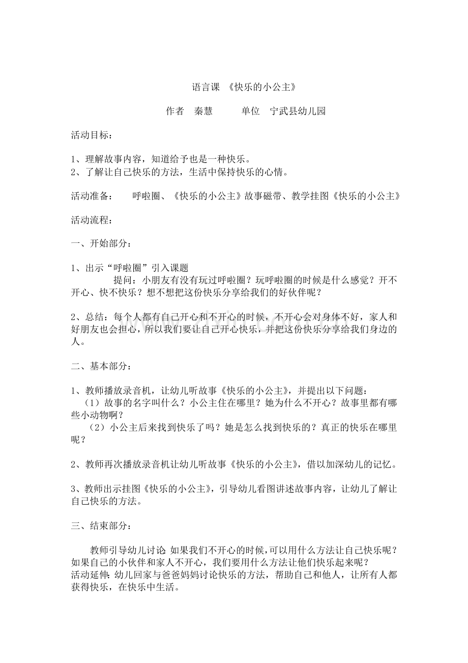 快乐的小公主秦慧宁武县幼儿园.doc_第1页