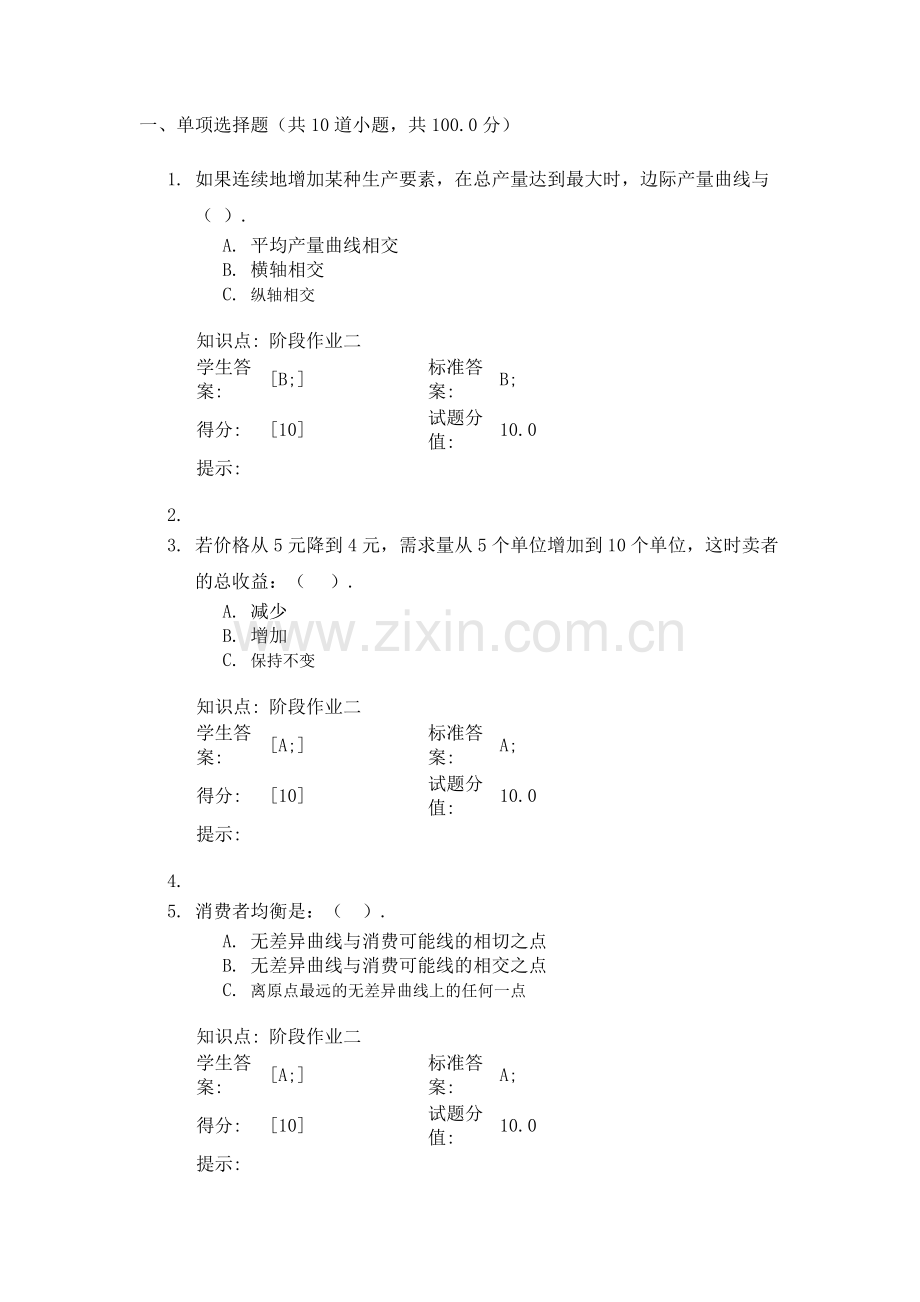 北邮西方经济学第二次阶段作业.doc_第1页