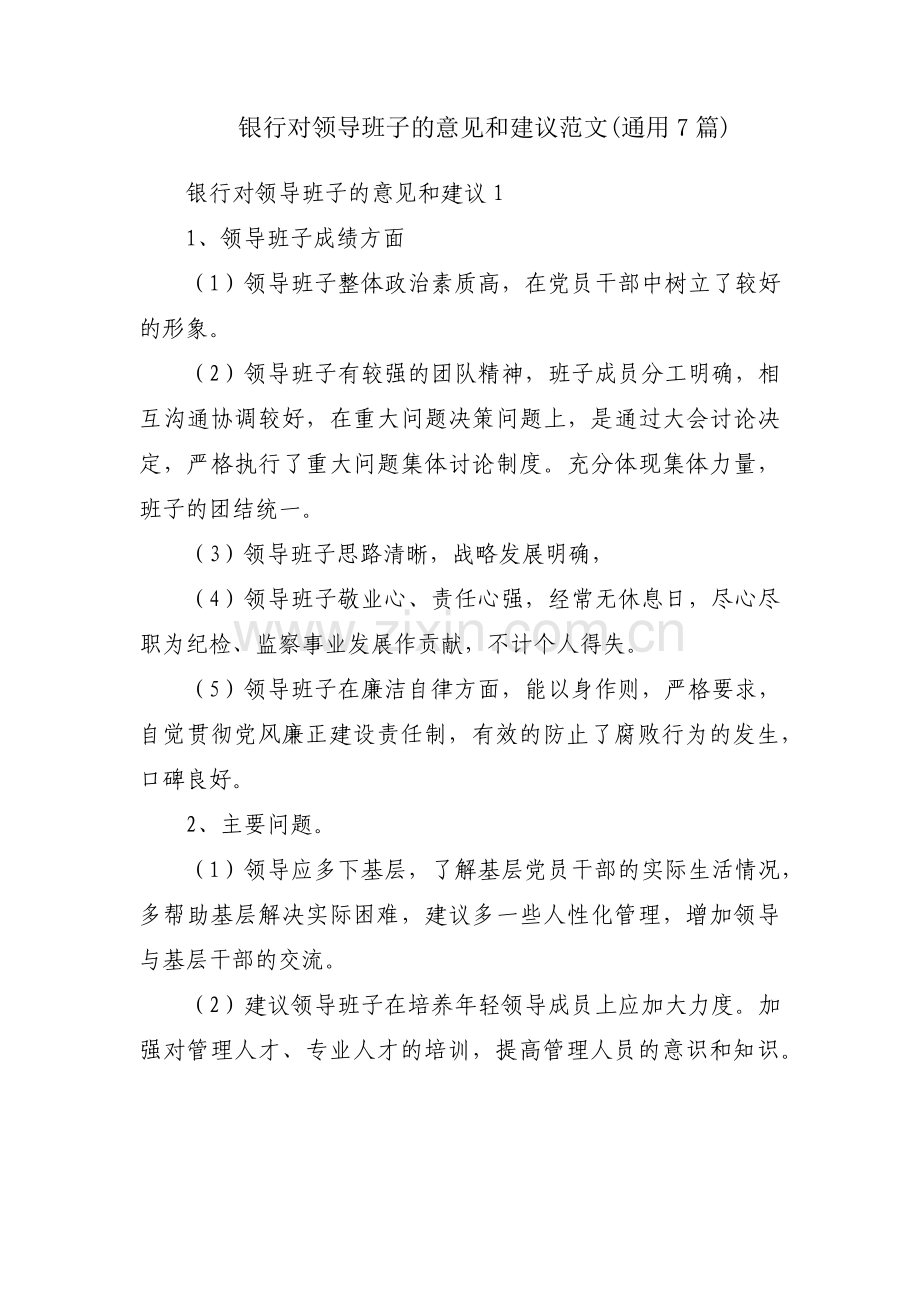 银行对领导班子的意见和建议范文(通用7篇).pdf_第1页