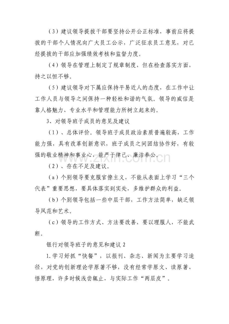 银行对领导班子的意见和建议范文(通用7篇).pdf_第2页