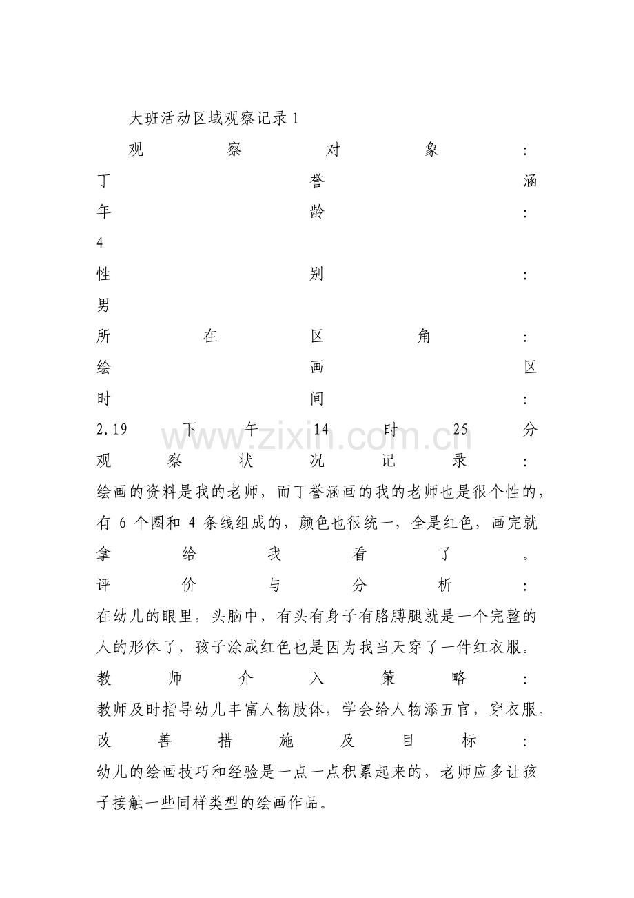 大班活动区域观察记录(通用3篇).pdf_第1页