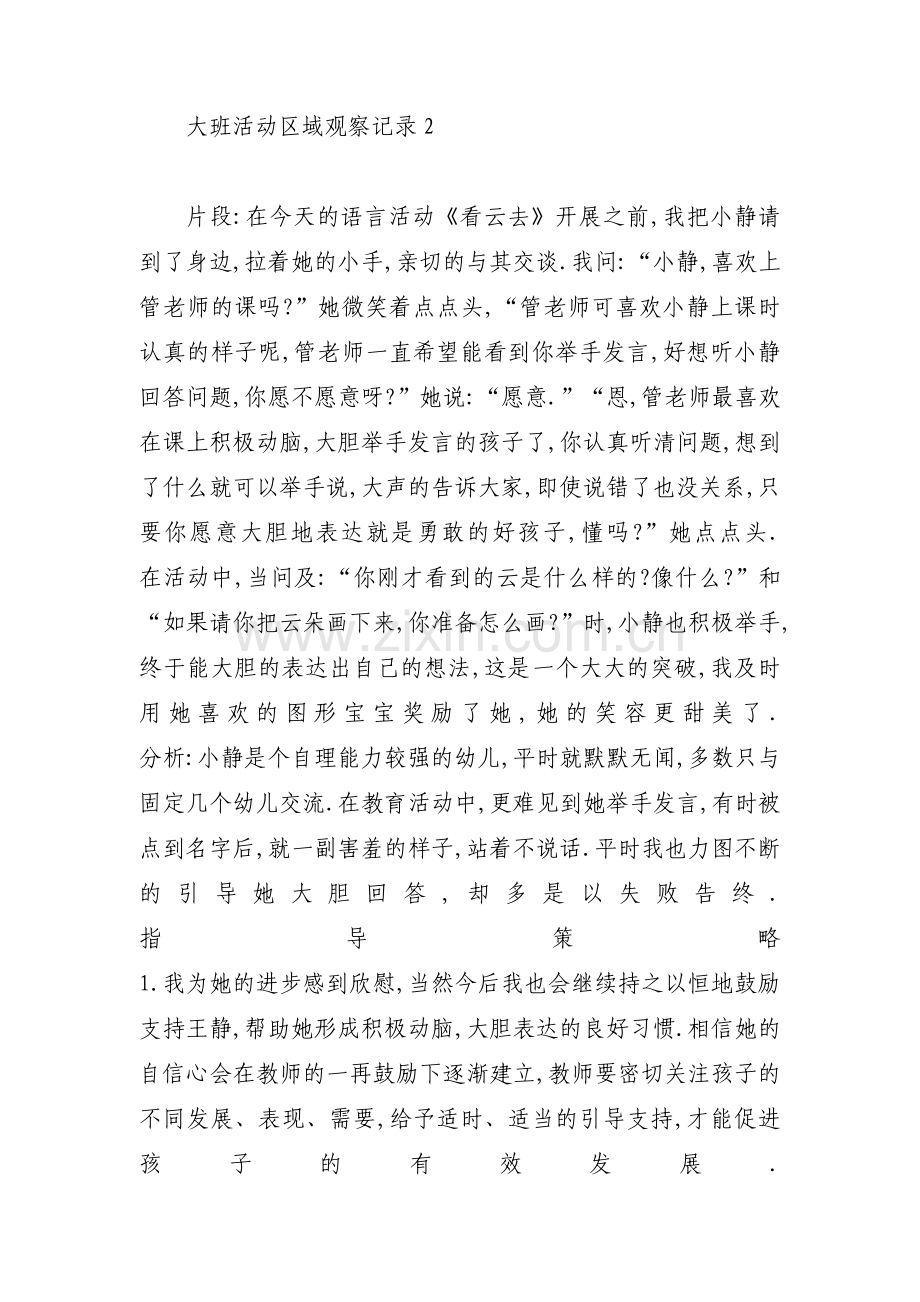 大班活动区域观察记录(通用3篇).pdf_第2页