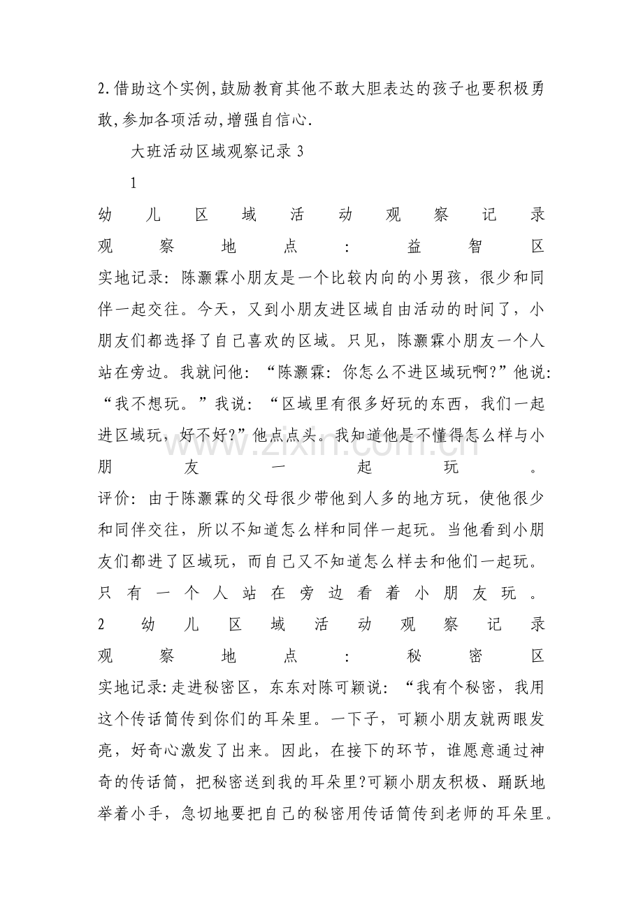 大班活动区域观察记录(通用3篇).pdf_第3页