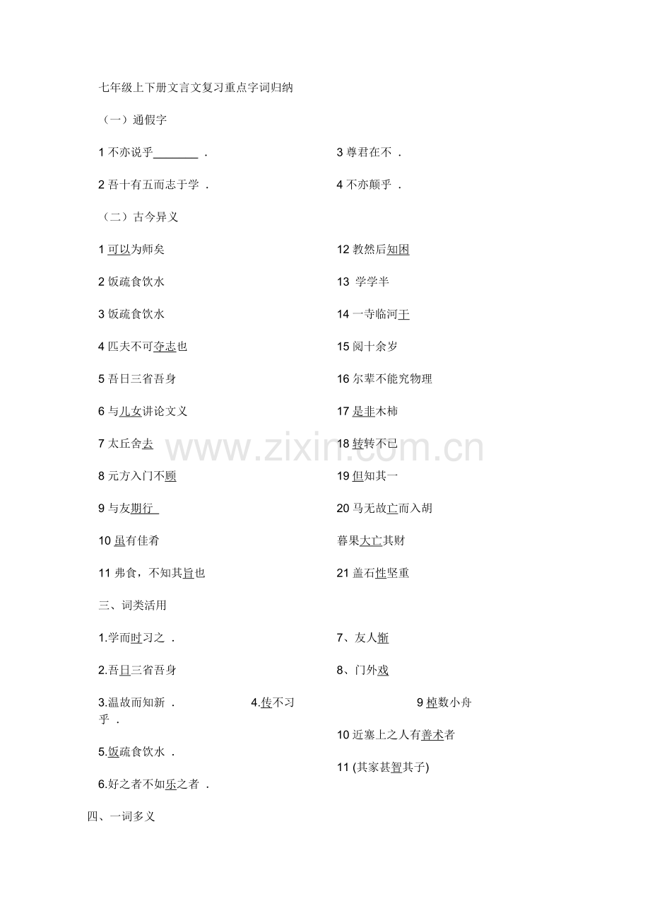 七年级上下册文言文复习重点字词归纳.doc_第1页