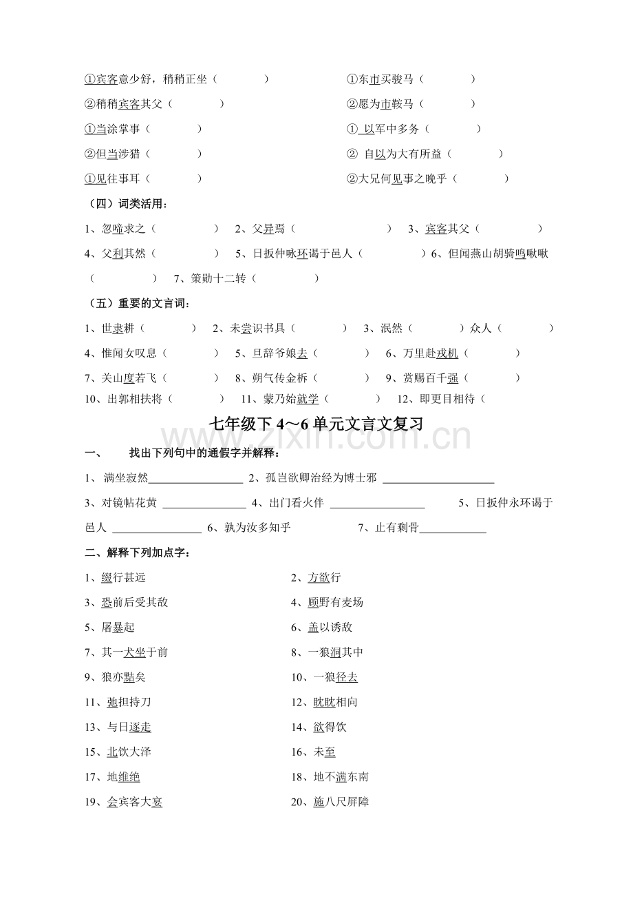 七年级上下册文言文复习重点字词归纳.doc_第3页