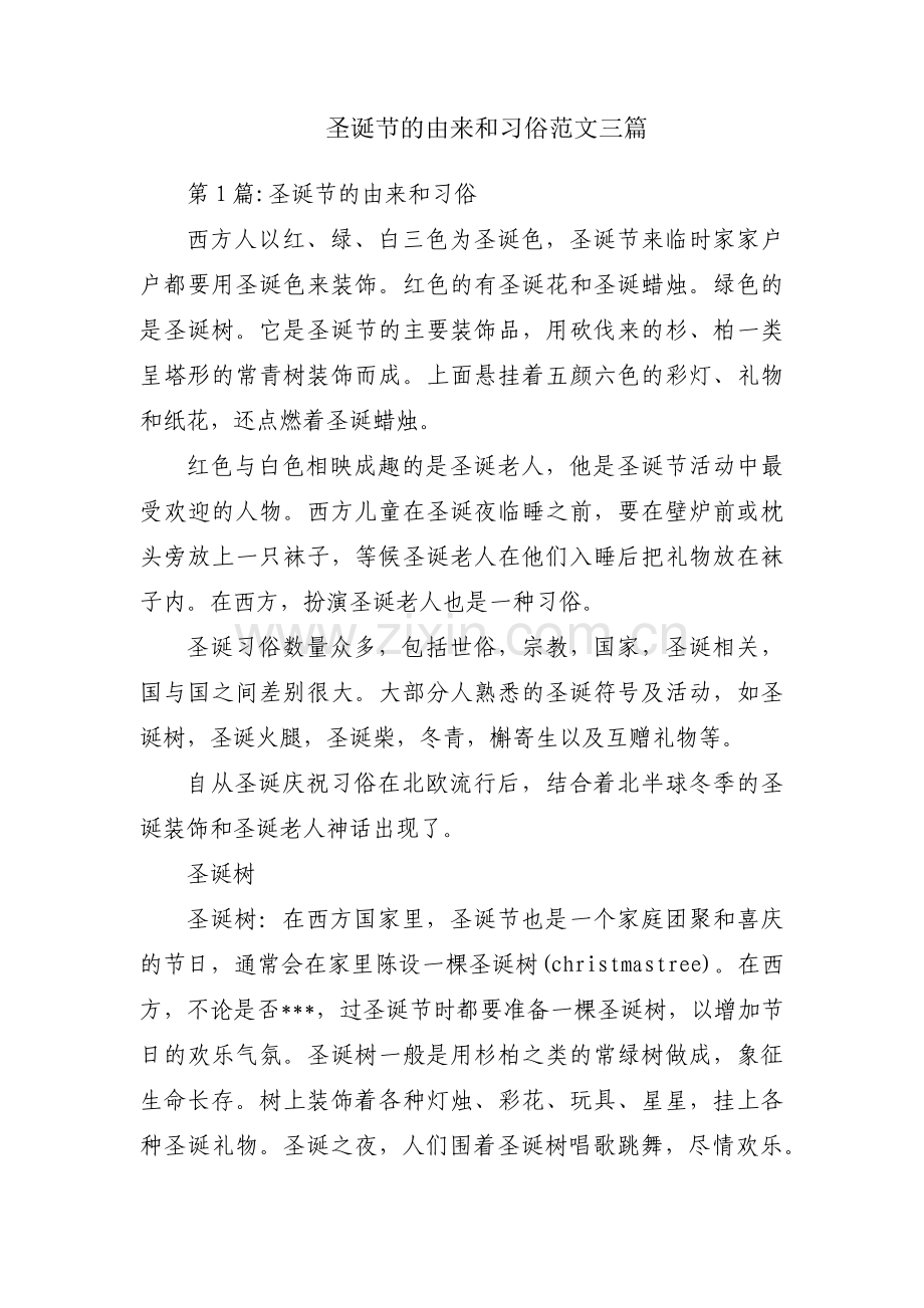 圣诞节的由来和习俗范文三篇.pdf_第1页