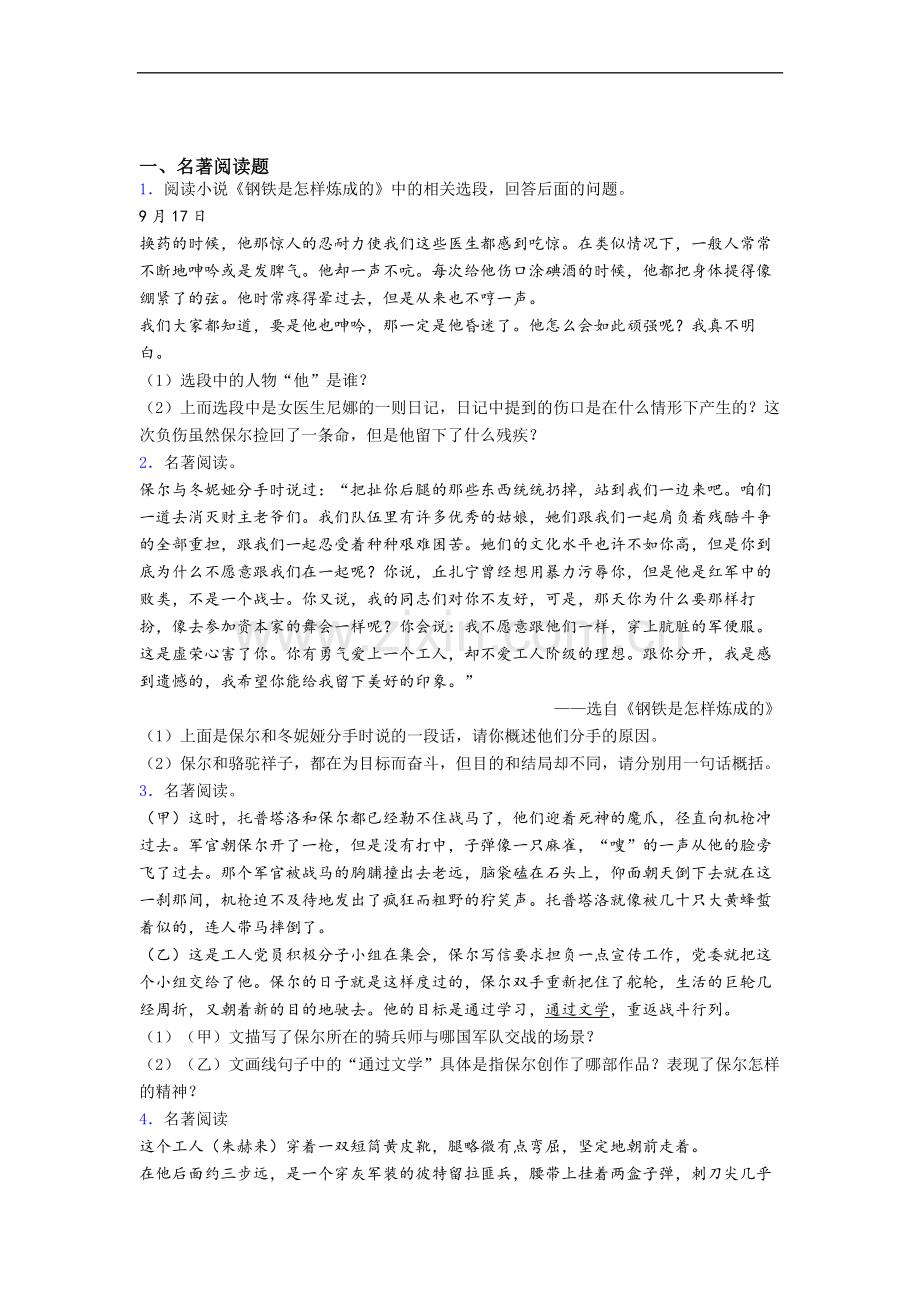 《钢铁是怎样炼成的》名著导读-试题.doc_第1页