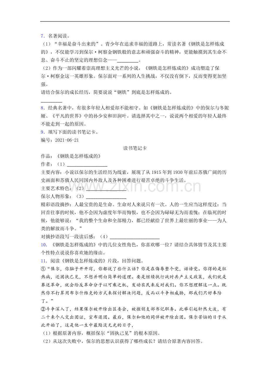 《钢铁是怎样炼成的》名著导读-试题.doc_第3页