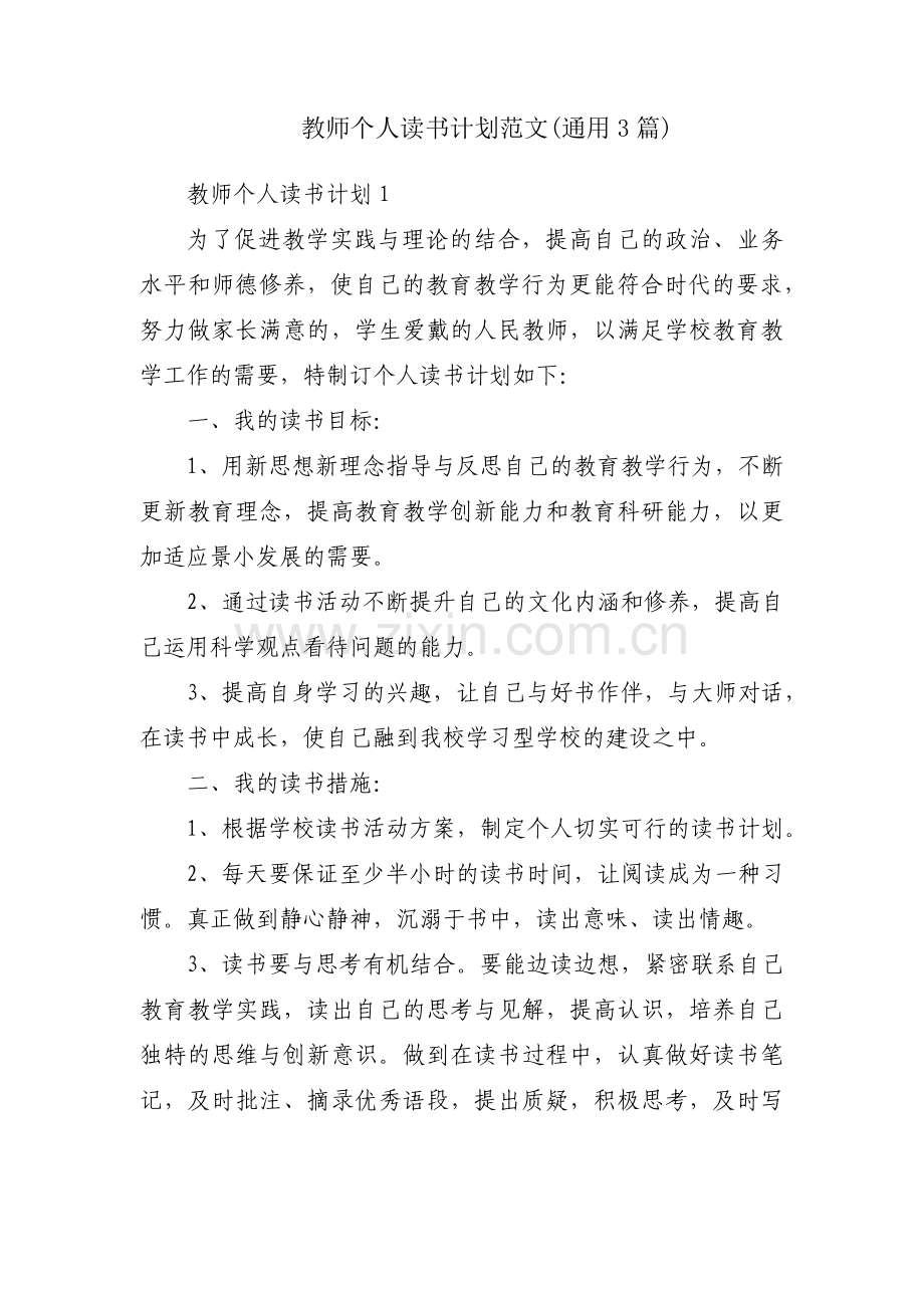 教师个人读书计划范文(通用3篇).pdf_第1页