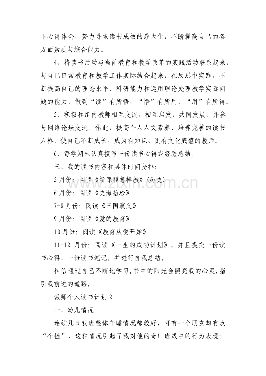 教师个人读书计划范文(通用3篇).pdf_第2页