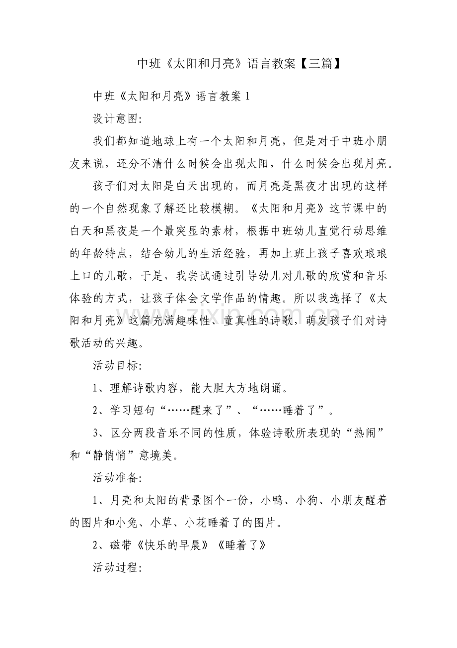 中班《太阳和月亮》语言教案【三篇】.pdf_第1页