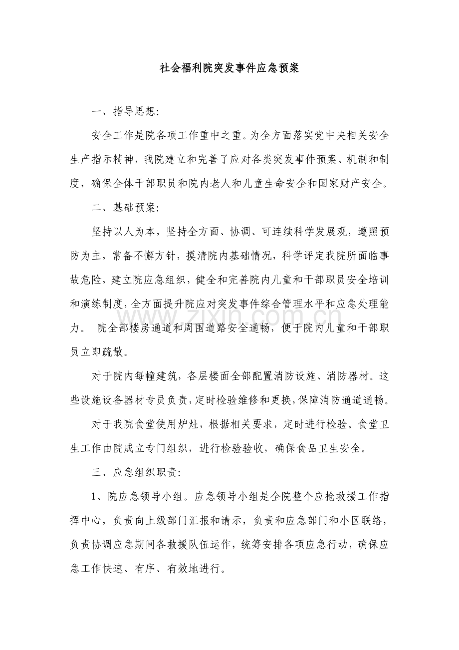 社会福利院突发事件应急专项预案.doc_第1页