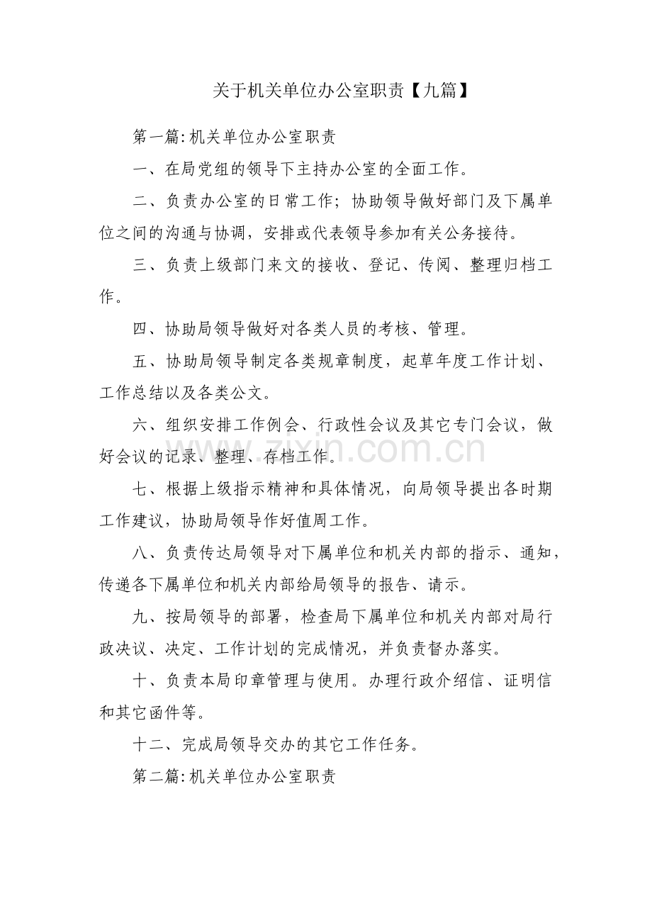 关于机关单位办公室职责【九篇】.pdf_第1页