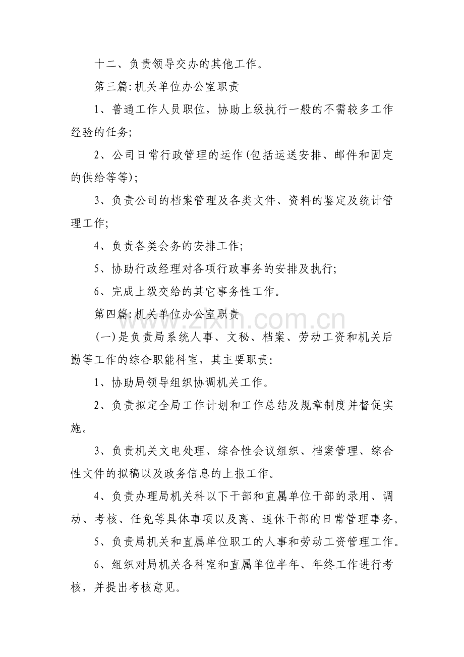 关于机关单位办公室职责【九篇】.pdf_第3页