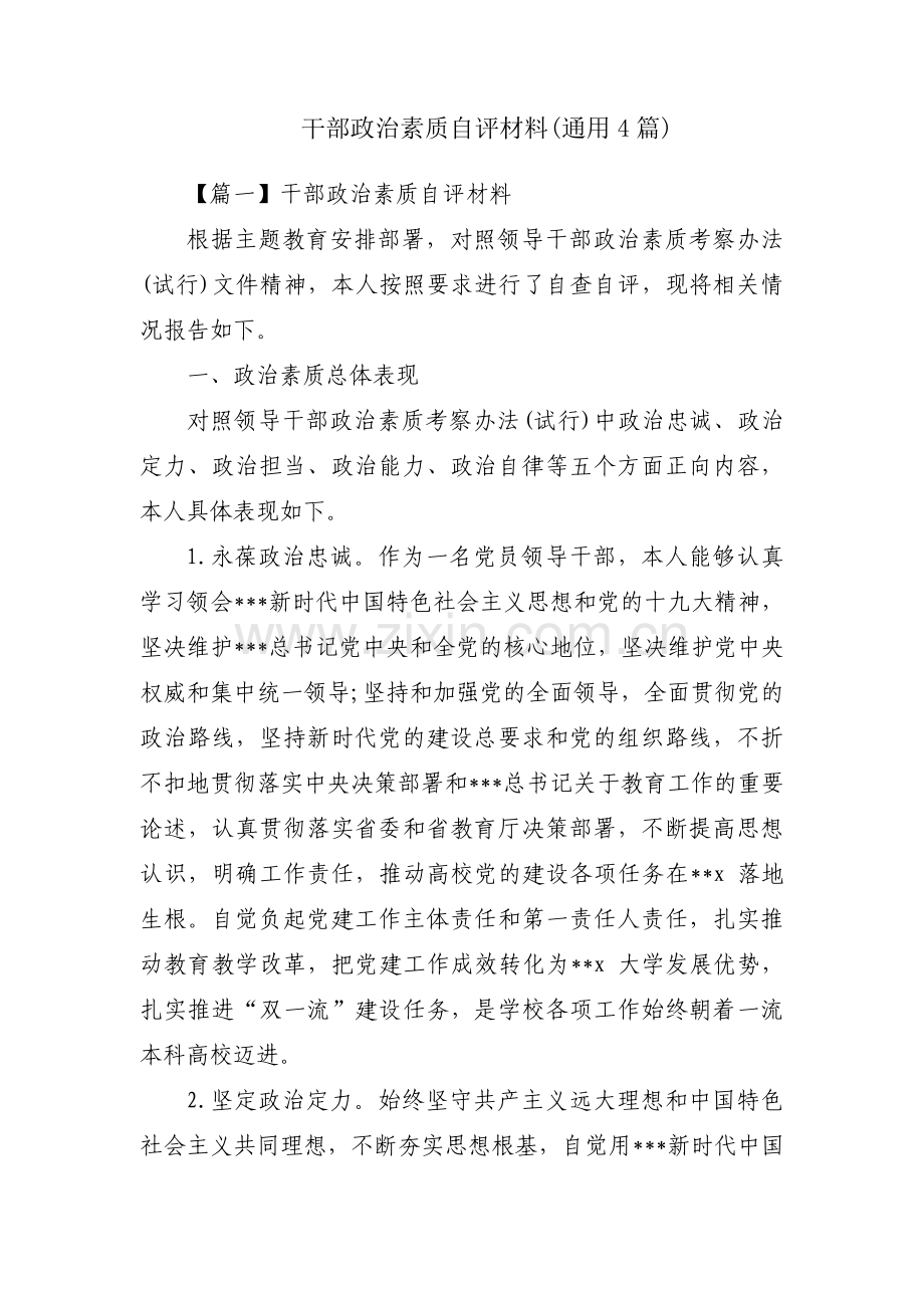 干部政治素质自评材料(通用4篇).pdf_第1页