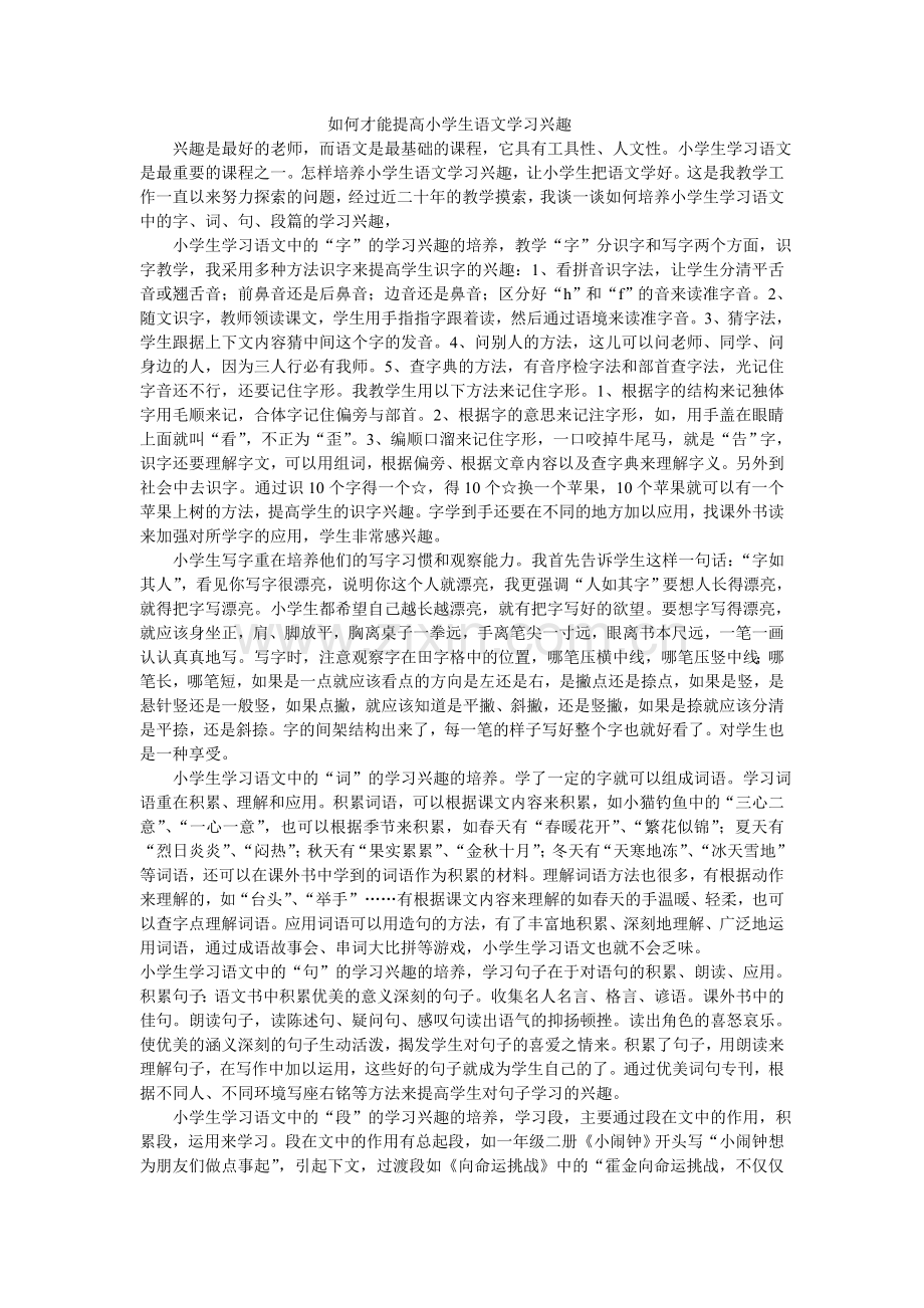 如何才能提高小学生语文学习兴趣.doc_第1页