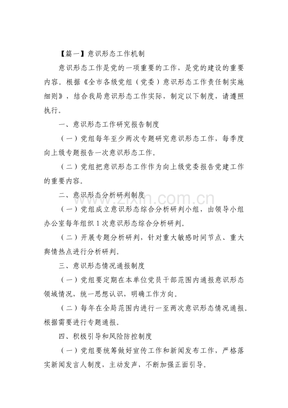 意识形态工作机制范文(通用12篇).pdf_第1页