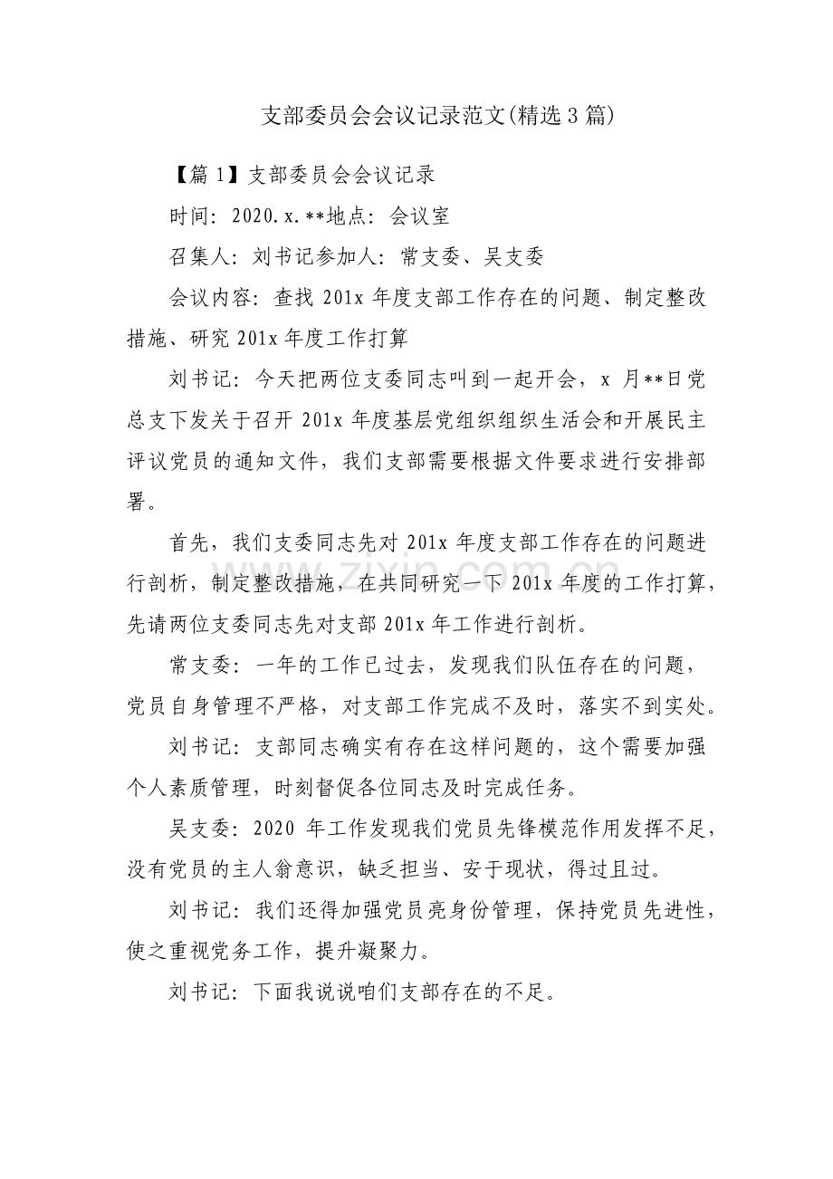 支部委员会会议记录范文(3篇).pdf_第1页