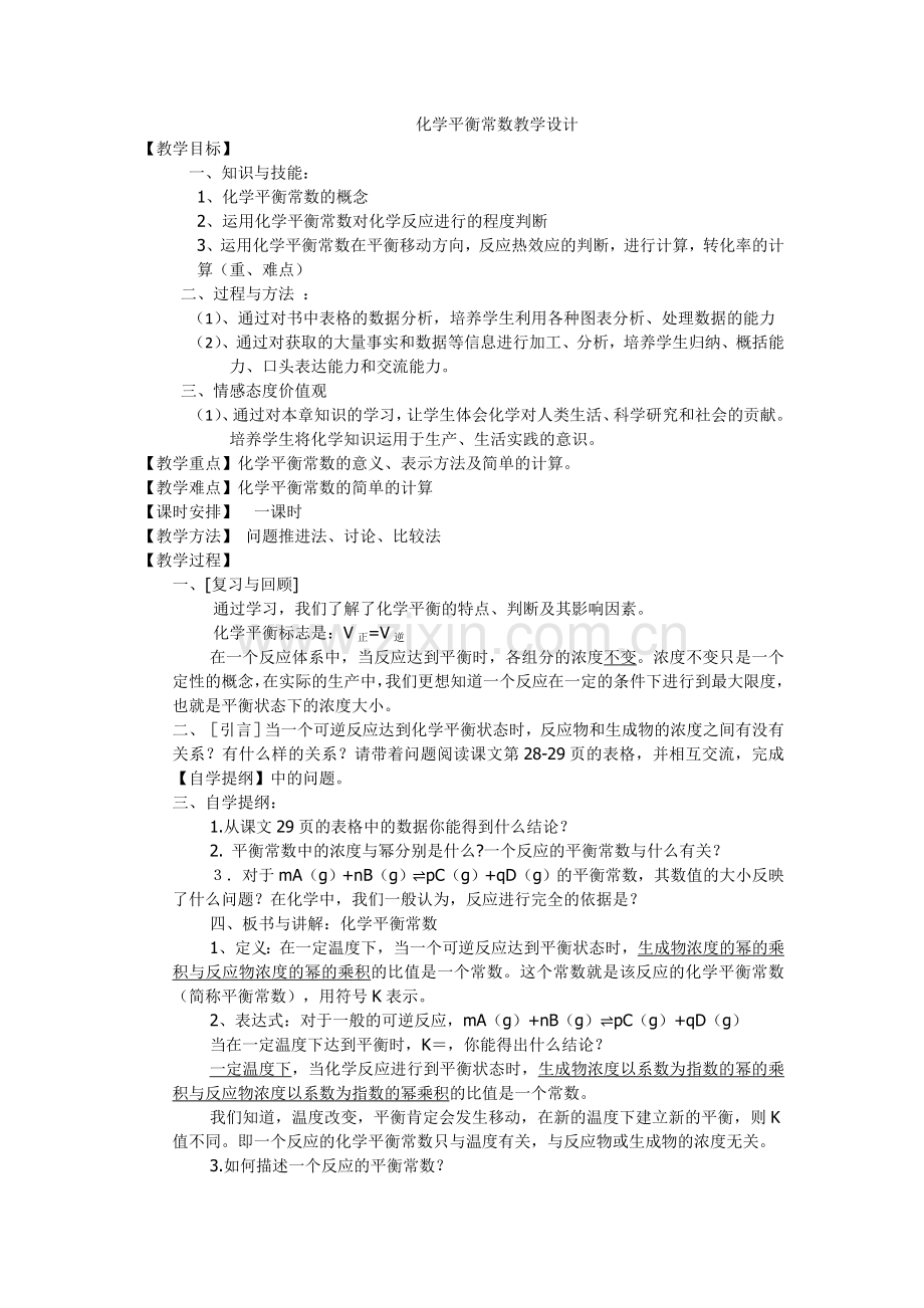 化学平衡常数教学设计.doc_第1页