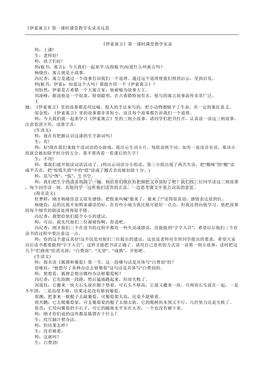 伊索寓言第一课时课堂教学实录及反思.doc_第1页