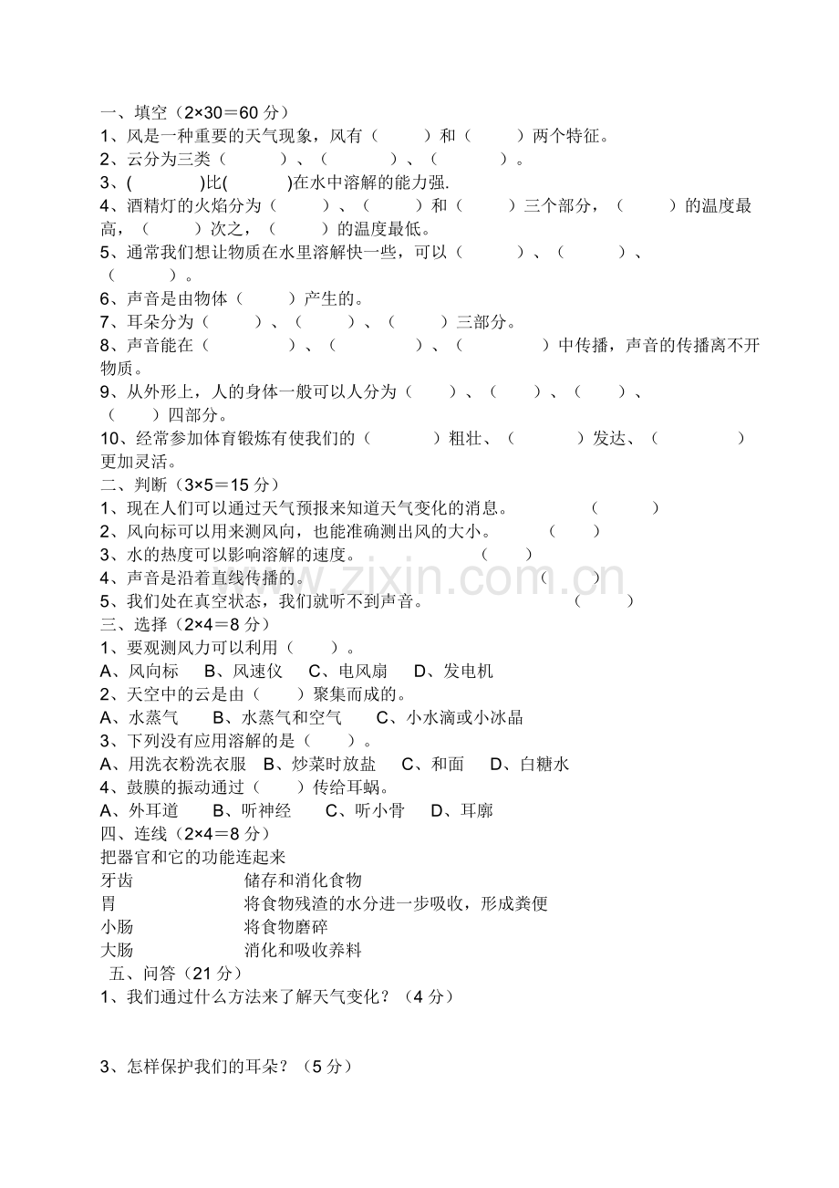 四上科学期末试卷.doc_第1页