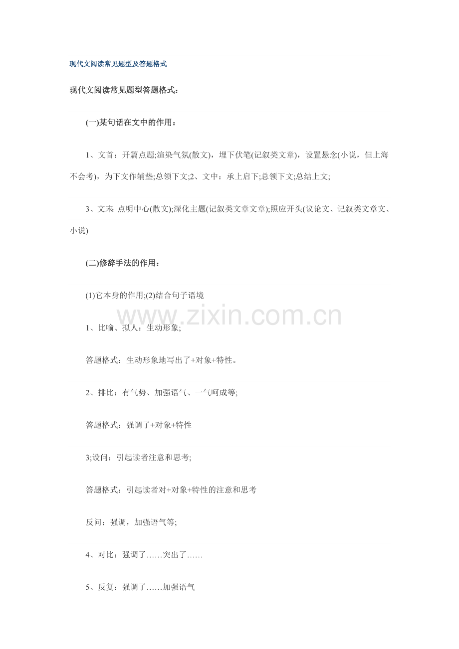 现代文阅读常见题型及答题格式.doc_第1页