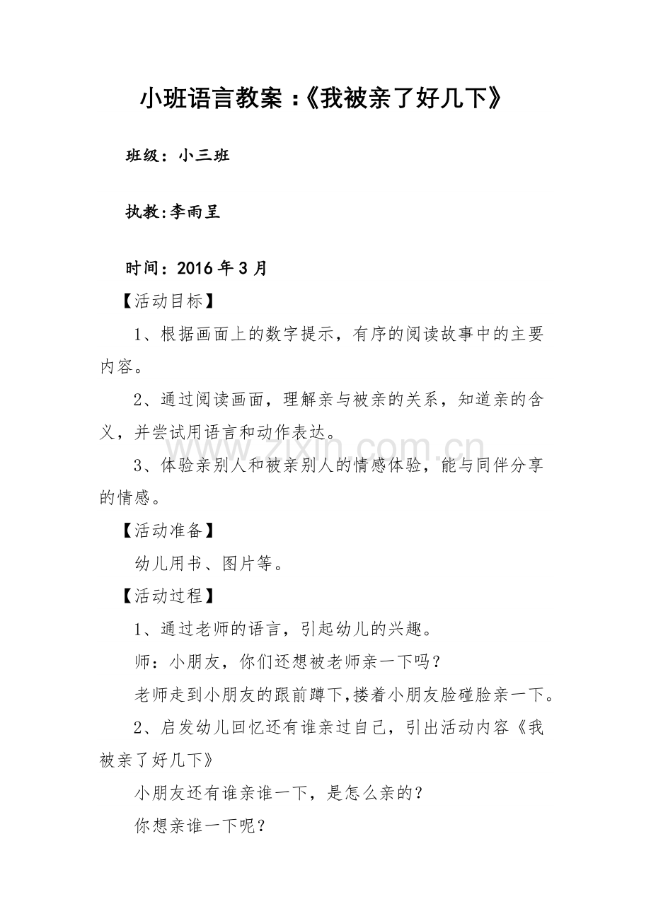 小班语言教案：我被亲了好几下.doc_第1页