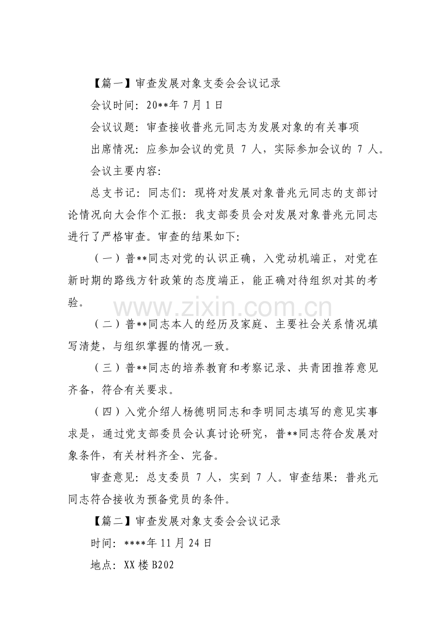 审查发展对象支委会会议记录八篇.pdf_第1页